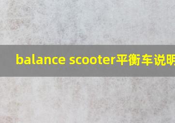 balance scooter平衡车说明书